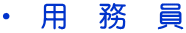 ・　用　務　員
